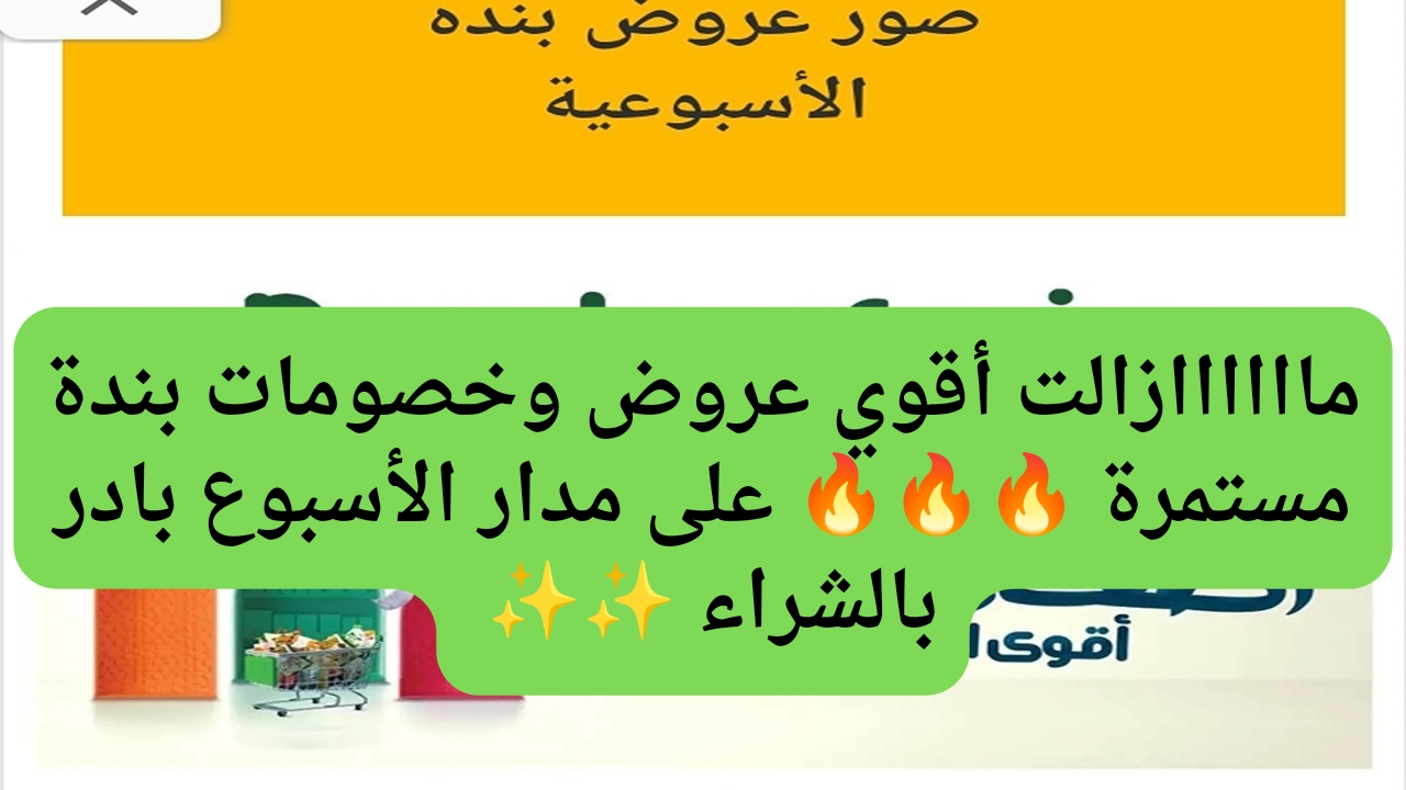 أقوي الخصومات.. اليوم الرابع من عروض بنده على السلع الغذائية بأقل الأسعار