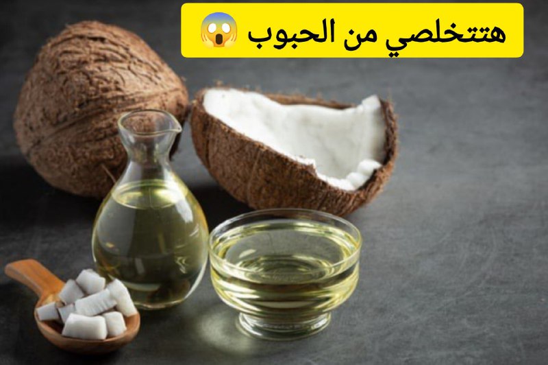 هتتخلصي منها تمامًا.. طريقة عمل ماسك الخميرة مع جوز الهند للتخلص من الحبوب