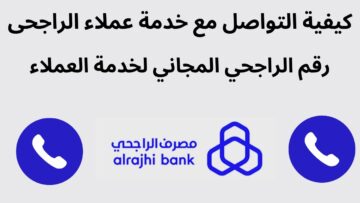 ماهو الرقم الموحد لبنك الراجحي والخدمات التي يقدمها