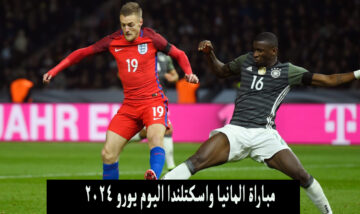 الآن.. مباراة المانيا واسكتلندا اليوم افتتاح يورو 2024 منقولة على bein sports max