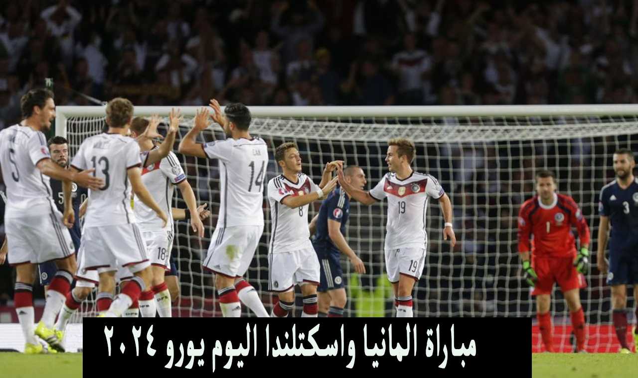 افتتاح يورو 2024 .. مباراة ألمانيا واسكتلندا اليوم الجمعة 14-6-2024 الموعد والقنوات الناقلة مباشرة لها 5 افتتاح يورو 2024 .. مباراة ألمانيا واسكتلندا اليوم الجمعة 14-6-2024 الموعد والقنوات الناقلة مباشرة لها