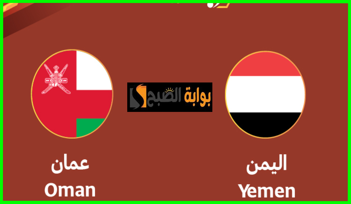 موعد وطريقة حجز تذاكر مباراة اليمن ضد عمان في بطولة الديار العربية للشباب 2024 5 موعد وطريقة حجز تذاكر مباراة اليمن ضد عمان في بطولة الديار العربية للشباب 2024
