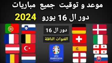 “بالتفصيل” جدول مواعيد مباريات دور 16 وربع النهائي في أمم أوروبا 2024 والقنوات الناقلة