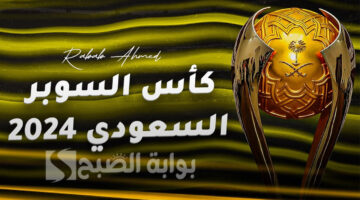 مباريات كأس السوبر السعودي 2024