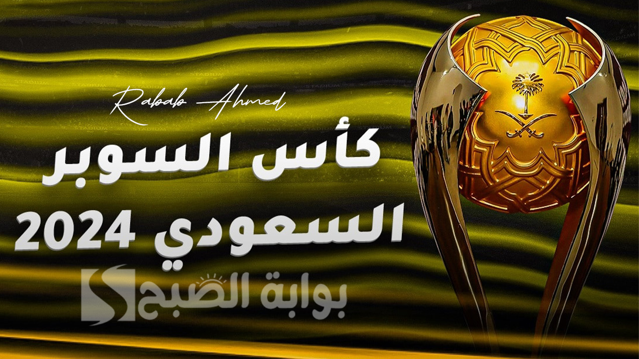 الاتحاد السعودي يكشف موعد مباريات كأس السوبر السعودي 2024 والقنوات الناقلة 5 الاتحاد السعودي يكشف موعد مباريات كأس السوبر السعودي 2024 والقنوات الناقلة