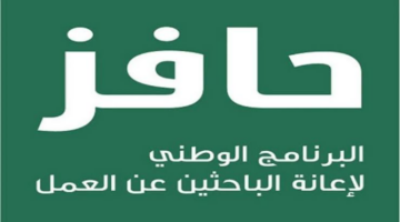 متطلبات التسجيل في حافز