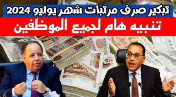 متى تصرف مرتبات شهر يوليو 2024؟