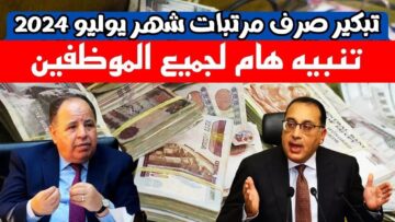 “وزارة المالية تعلن رسمياً” تبكير موعد نزول مرتبات يوليو 2024 وخطوات الاستعلام عن الرواتب
