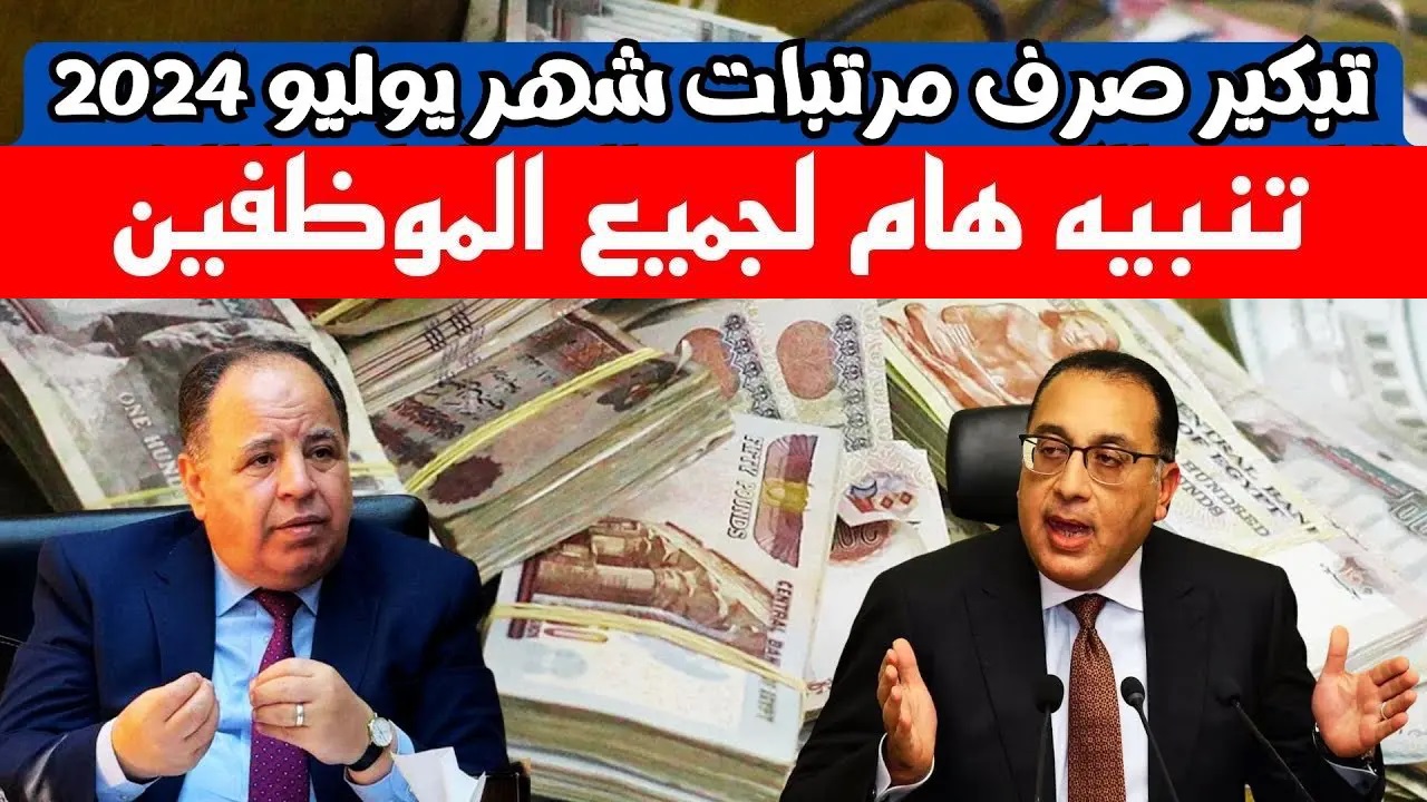 "وزارة المالية تعلن رسمياً" تبكير موعد نزول مرتبات يوليو 2024 وخطوات الاستعلام عن الرواتب 5 “وزارة المالية تعلن رسمياً” تبكير موعد نزول مرتبات يوليو 2024 وخطوات الاستعلام عن الرواتب