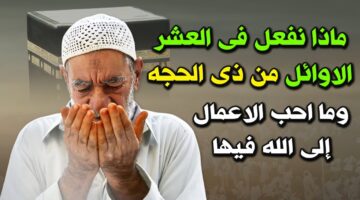 متى موعد صيام العشر من ذي الحجة