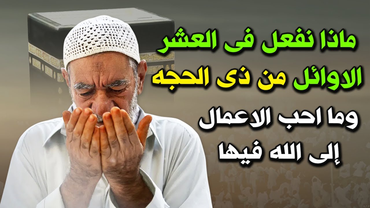متى موعد صيام العشر من ذي الحجة؟ وفضل صيام يوم عرفة وأدعية مستجابة 2 متى موعد صيام العشر من ذي الحجة؟ وفضل صيام يوم عرفة وأدعية مستجابة