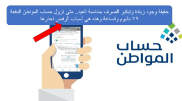 متى نزول حساب المواطن الدفعة 79 2