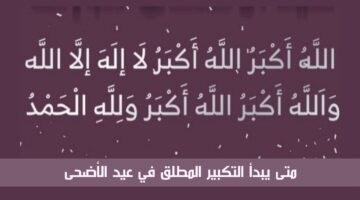 متى يبدأ التكبير المطلق في عيد الأضحى