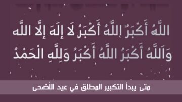 متى يبدأ التكبير المطلق في عيد الأضحى ومتى ينتهي وصيغته