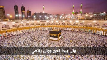 مع بداية شهر ذي الحجة.. تعرف على متى يبدأ الحج ومتى ينتهي 1445/2024
