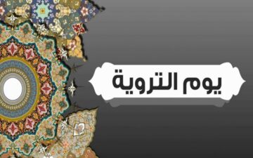 لماذا سمي يوم التروية بيوم التروية وما فضلة؟