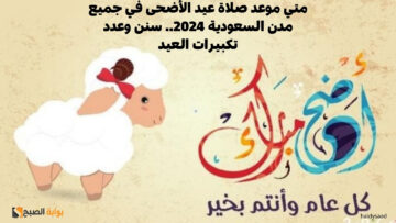 متي موعد صلاة عيد الأضحى في جميع مدن السعودية 2024.. سنن وعدد تكبيرات العيد