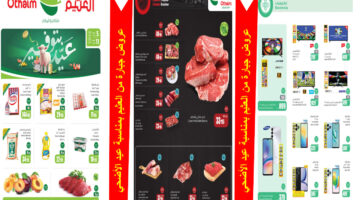 مجلة العثيم في عيد الأضحى المبارك
