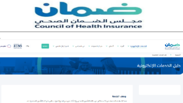 مجلس الضمان الصحي يوضح كيفية استعلام عن وثيقة التأمين 1445
