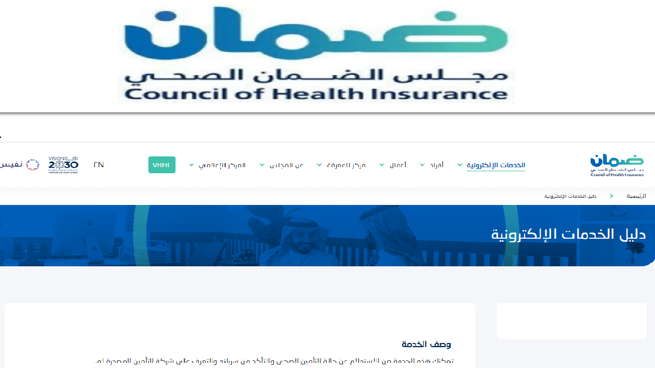 مجلس الضمان الصحي يوضح كيفية استعلام عن وثيقة التأمين 1445 5 مجلس الضمان الصحي يوضح كيفية استعلام عن وثيقة التأمين 1445