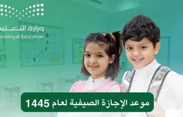 متى تبدا الاجازه الصيفيه ١٤٤٥ وكم مدتها؟ .. وزارة التعليم توضح وفق التقويم الدراسي 2024 بعد التعديل 5 متى تبدا الاجازه الصيفيه ١٤٤٥ وكم مدتها؟ .. وزارة التعليم توضح وفق التقويم الدراسي 2024 بعد التعديل