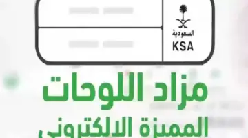 مزاد اللوحات الإلكتروني عبر أبشر