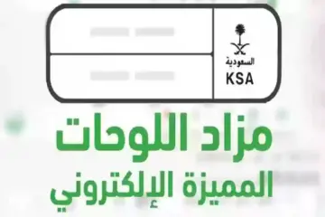 خطوات الدخول لمزاد اللوحات الإلكتروني عبر أبشر 1445 والشروط المطلوبة للتسجيل