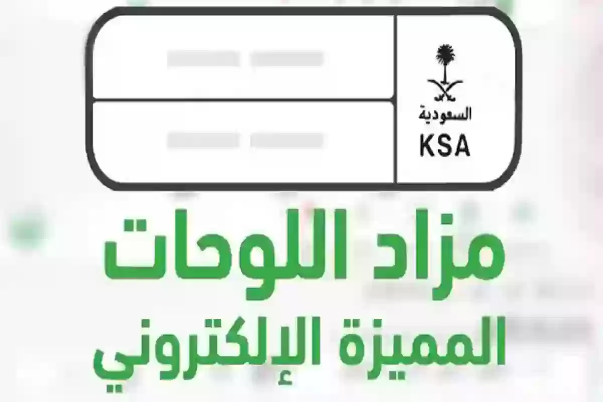 خطوات الدخول لمزاد اللوحات الإلكتروني عبر أبشر 1445 والشروط المطلوبة للتسجيل 2 خطوات الدخول لمزاد اللوحات الإلكتروني عبر أبشر 1445 والشروط المطلوبة للتسجيل
