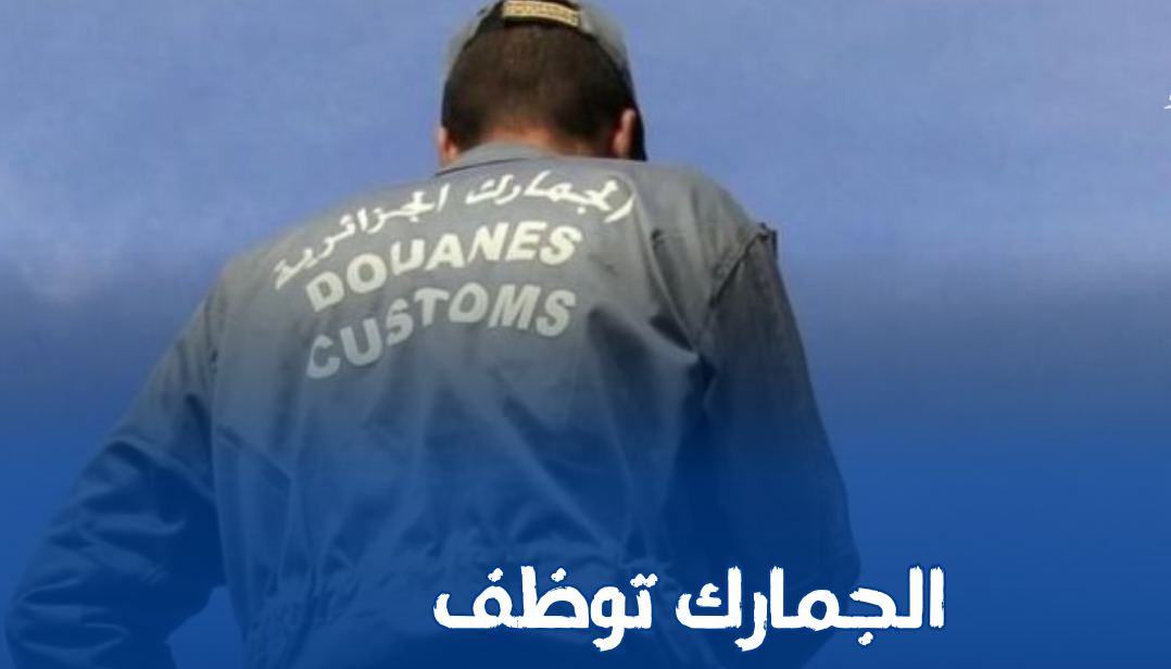 من هنا.. طريقة التسجيل في مسابقة الجمارك بالجزائر 2024 5 من هنا.. طريقة التسجيل في مسابقة الجمارك بالجزائر 2024