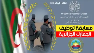 “سجل فوراً من هُنـــــا”.. لينك التسجيل في مسابقة الجمارك الجزائرية 2024 عبر douane.gov.dz