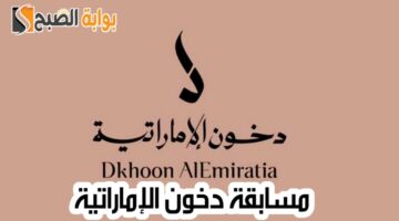 مسابقة دخون الإماراتية