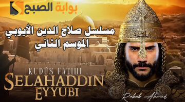 مسلسل صلاح الدين الأيوبي الموسم الثاني