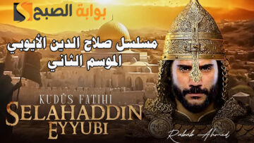 مسلسل صلاح الدين الأيوبي الموسم الثاني Season 2 والقنوات الناقلة