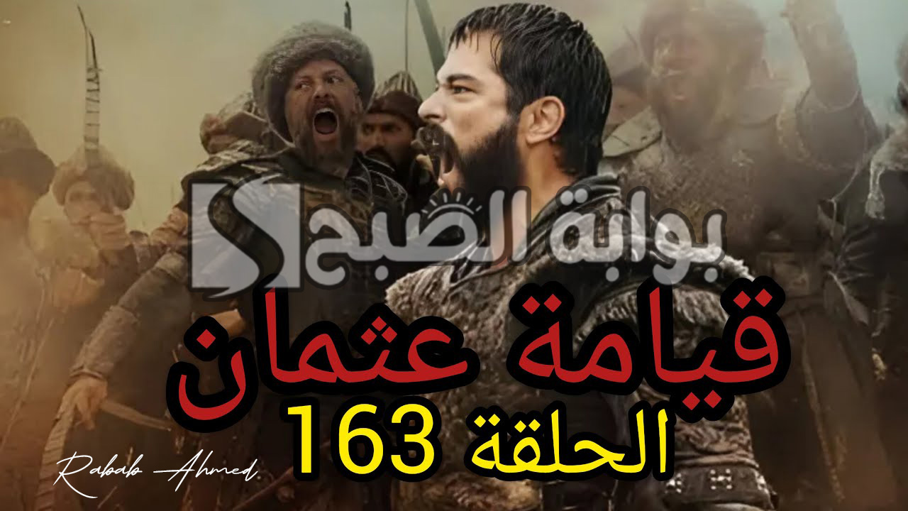 موعد مسلسل قيامة عثمان الحلقة 163 وتردد قنوات عرض المسلسل 5 موعد مسلسل قيامة عثمان الحلقة 163 وتردد قنوات عرض المسلسل