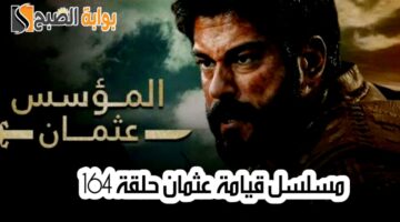 مسلسل قيامة عثمان الحلقة 164