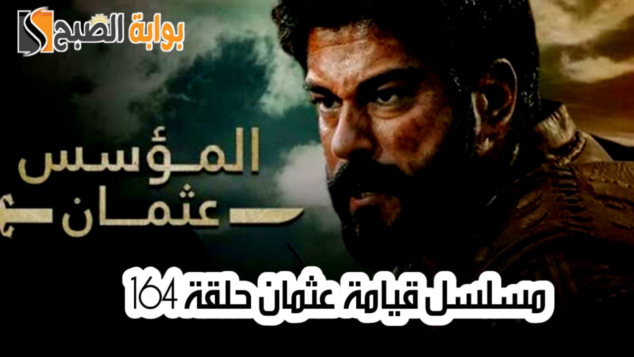 موعد مسلسل قيامة عثمان الحلقة 164 والقنوات الناقلة