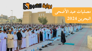 مصليات عيد الأضحى في البحرين 2024