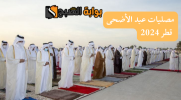مصليات عيد الأضحى في قطر 2024