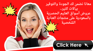 معانا نضمن لك الجودة والتوفير بيالات كتير. عروض أسواق العثيم الحصرية بالسعودية على منتجات العناية الشخصية