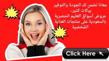 معانا نضمن لك الجودة والتوفير بريالات كتير.. عروض أسواق العثيم الحصرية بالسعودية على منتجات العناية الشخصية