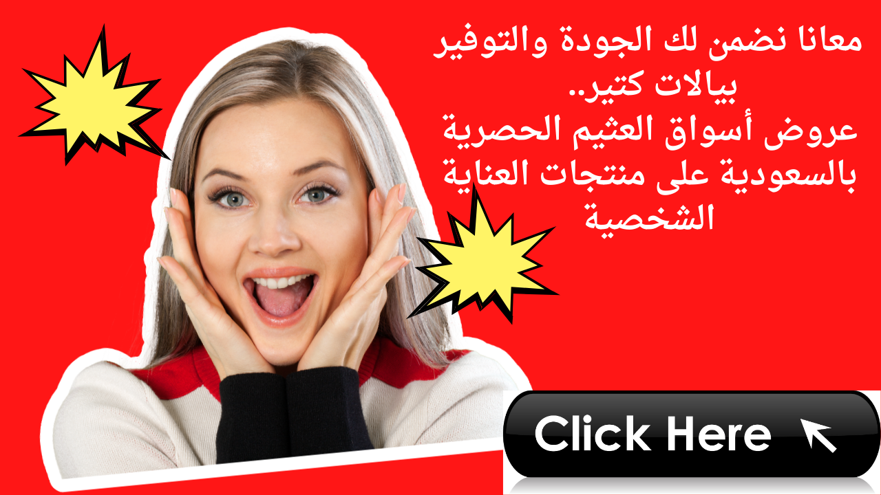 معانا نضمن لك الجودة والتوفير بريالات كتير.. عروض أسواق العثيم الحصرية بالسعودية على منتجات العناية الشخصية