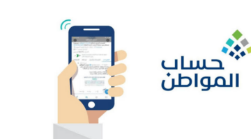 معرفة حالة الاعتراض في برنامج حساب المواطن 1445
