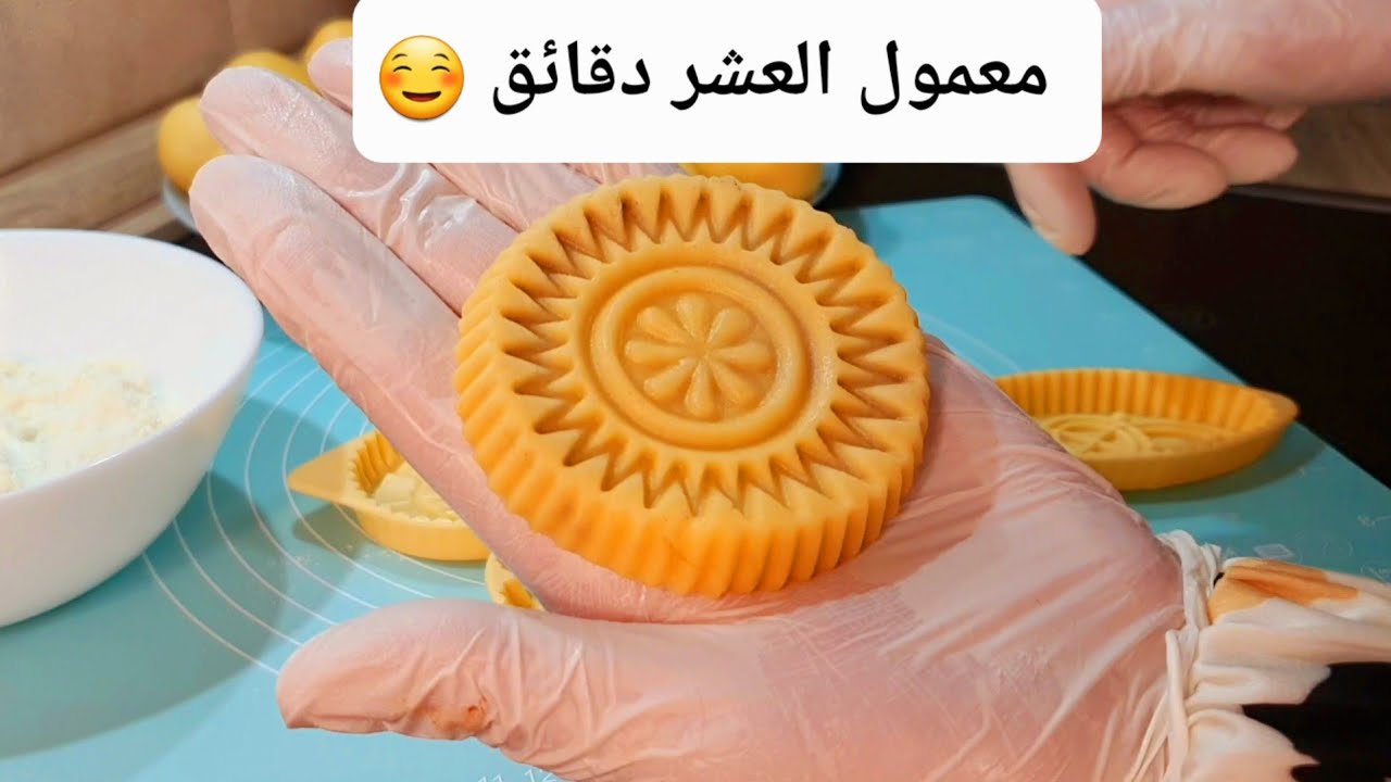 معمول العشر دقايق".. طريقة عمل المعمول بالزبدة الهش والدايب لعيد الأضحى 5 معمول العشر دقايق”.. طريقة عمل المعمول بالزبدة الهش والدايب لعيد الأضحى
