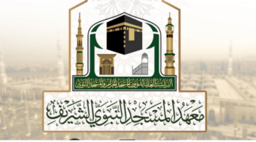 معهد المسجد النبوي الشريف
