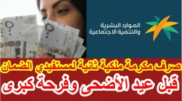 مكرمة ملكية لمستفيدي الضمان 1445