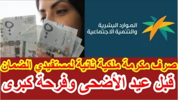 “الموارد البشرية توضح”.. حقيقة صرف مكرمة ملكية لمستفيدي الضمان 1445