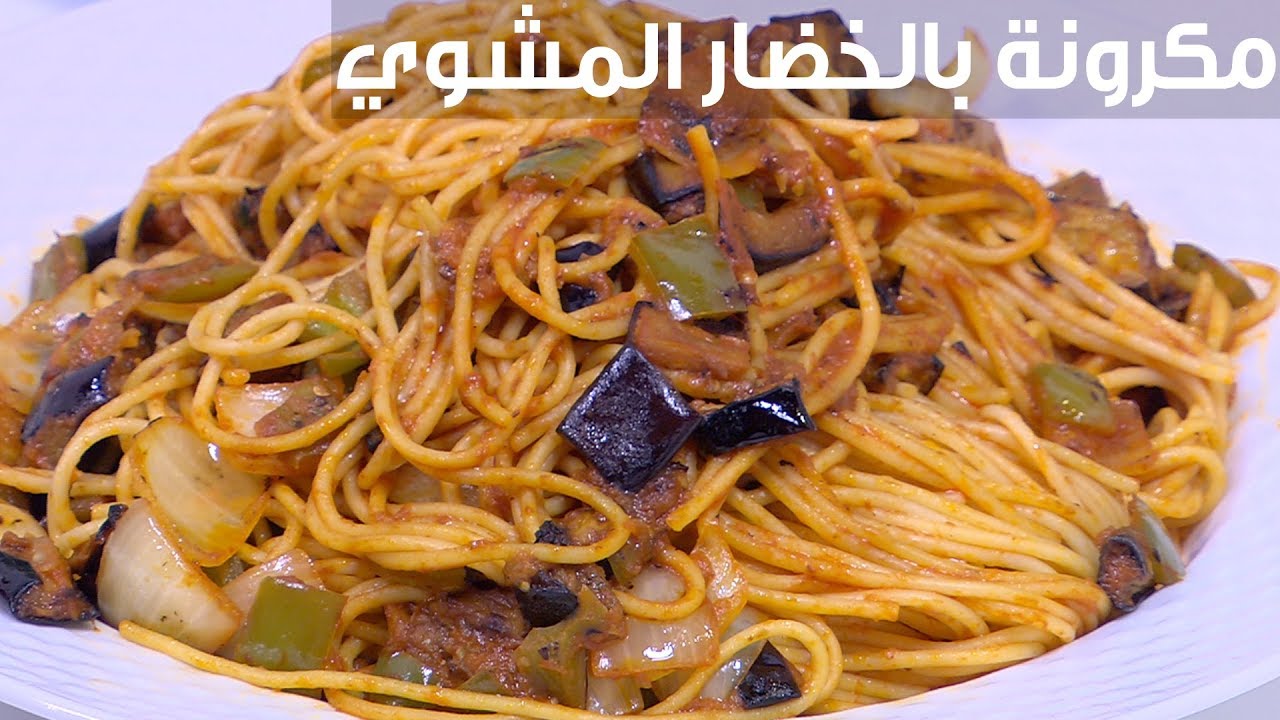 أجمد الأكلات الجديدة الاقتصادية.. اعملي مكرونة بالخضار المشوي لذيذة وطعمها يفتح النفس 5 أجمد الأكلات الجديدة الاقتصادية.. اعملي مكرونة بالخضار المشوي لذيذة وطعمها يفتح النفس