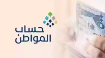 من هم الذين لا يستحقون حساب المواطن