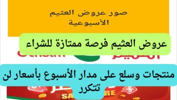 تذكير باقى يومين على العرض.. أشترى منتجات وسلع كتير أوي بأسعار غير متوقعة.. تفاصيل عروض العثيم الاربعاء 26 /6/ 2024 وحتى 2/7/2024 مفاجآت مذهلة للمواطنين