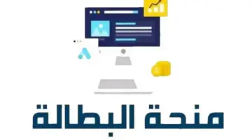 منحة البطالة في الجزائر